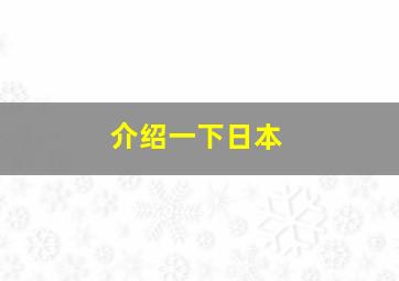 介绍一下日本