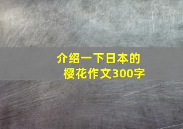 介绍一下日本的樱花作文300字