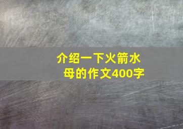 介绍一下火箭水母的作文400字