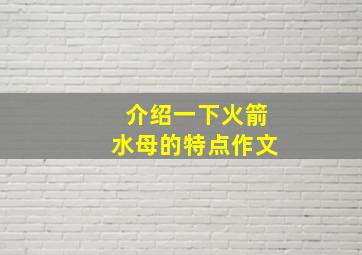 介绍一下火箭水母的特点作文