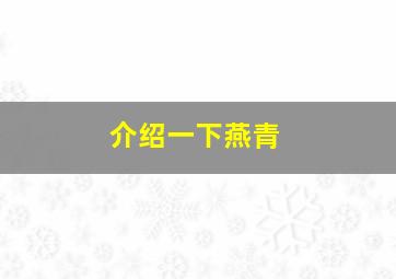 介绍一下燕青