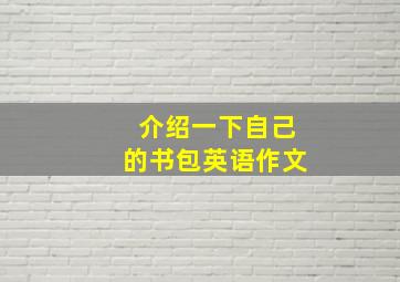 介绍一下自己的书包英语作文