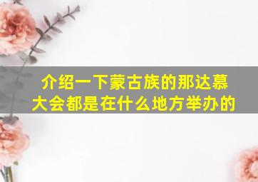 介绍一下蒙古族的那达慕大会都是在什么地方举办的