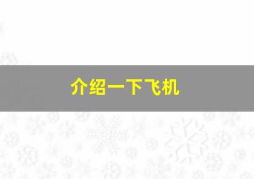 介绍一下飞机