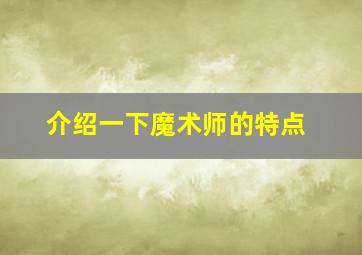 介绍一下魔术师的特点