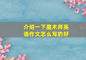 介绍一下魔术师英语作文怎么写的好