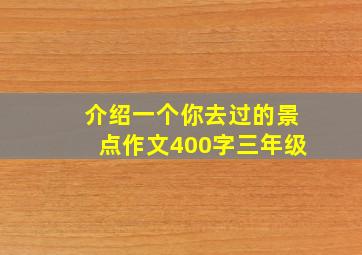 介绍一个你去过的景点作文400字三年级