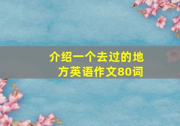 介绍一个去过的地方英语作文80词