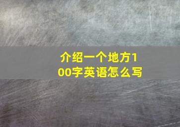 介绍一个地方100字英语怎么写