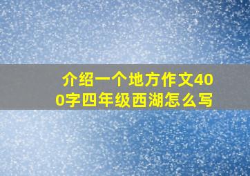 介绍一个地方作文400字四年级西湖怎么写