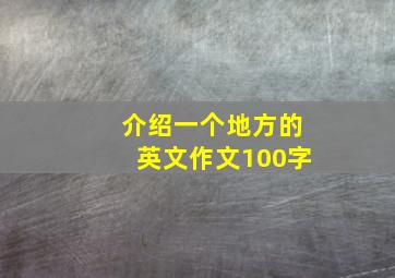 介绍一个地方的英文作文100字