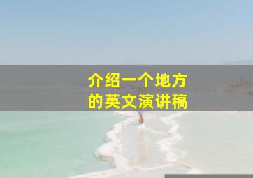 介绍一个地方的英文演讲稿