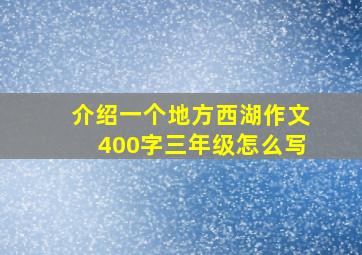 介绍一个地方西湖作文400字三年级怎么写