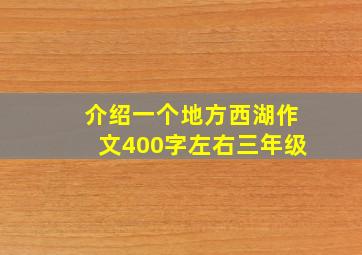 介绍一个地方西湖作文400字左右三年级