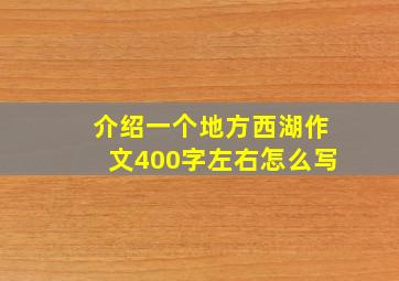 介绍一个地方西湖作文400字左右怎么写