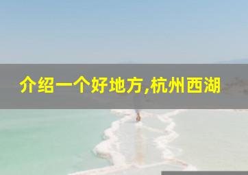 介绍一个好地方,杭州西湖