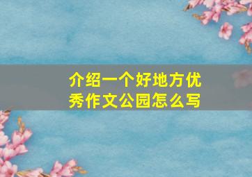 介绍一个好地方优秀作文公园怎么写