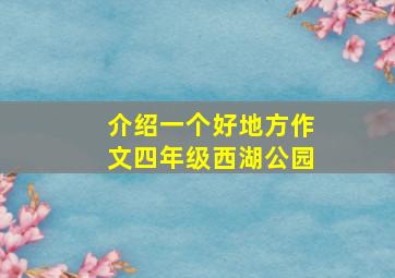 介绍一个好地方作文四年级西湖公园