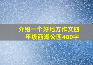 介绍一个好地方作文四年级西湖公园400字