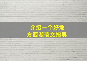 介绍一个好地方西湖范文指导