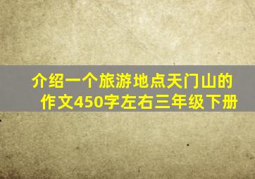 介绍一个旅游地点天门山的作文450字左右三年级下册