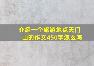 介绍一个旅游地点天门山的作文450字怎么写