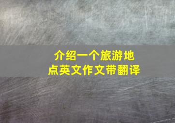 介绍一个旅游地点英文作文带翻译