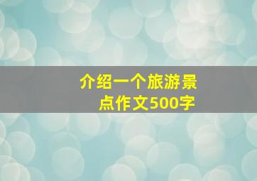 介绍一个旅游景点作文500字