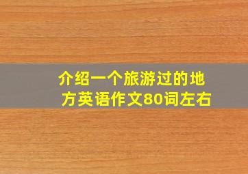 介绍一个旅游过的地方英语作文80词左右