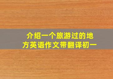 介绍一个旅游过的地方英语作文带翻译初一