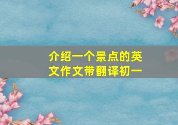 介绍一个景点的英文作文带翻译初一