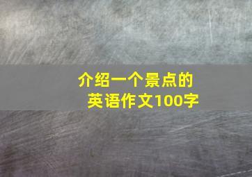 介绍一个景点的英语作文100字