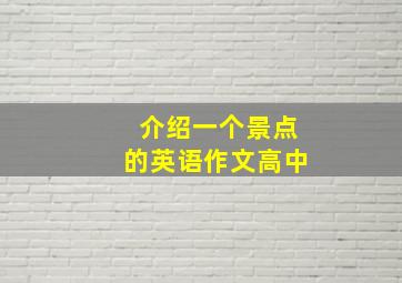 介绍一个景点的英语作文高中