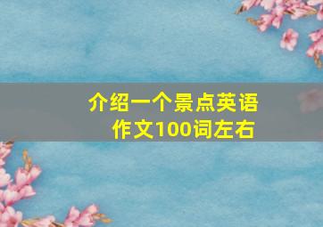 介绍一个景点英语作文100词左右