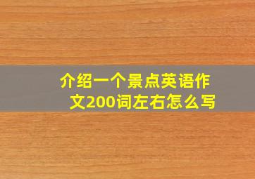 介绍一个景点英语作文200词左右怎么写