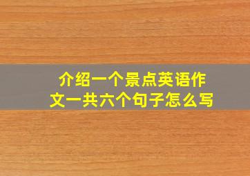 介绍一个景点英语作文一共六个句子怎么写