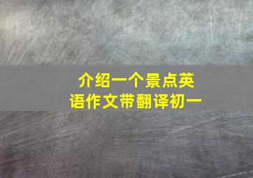 介绍一个景点英语作文带翻译初一