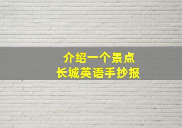 介绍一个景点长城英语手抄报