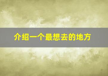 介绍一个最想去的地方