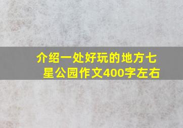 介绍一处好玩的地方七星公园作文400字左右