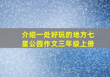 介绍一处好玩的地方七星公园作文三年级上册