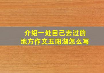 介绍一处自己去过的地方作文五阳湖怎么写