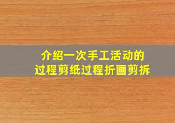 介绍一次手工活动的过程剪纸过程折画剪拆