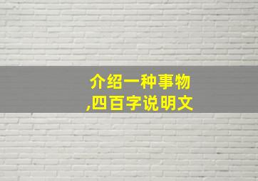 介绍一种事物,四百字说明文