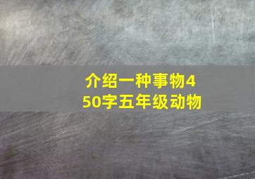 介绍一种事物450字五年级动物