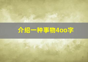 介绍一种事物4oo字