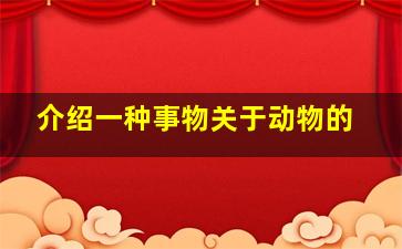 介绍一种事物关于动物的