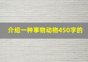 介绍一种事物动物450字的