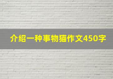 介绍一种事物猫作文450字