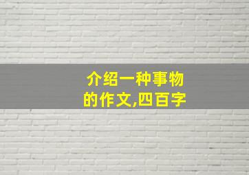 介绍一种事物的作文,四百字